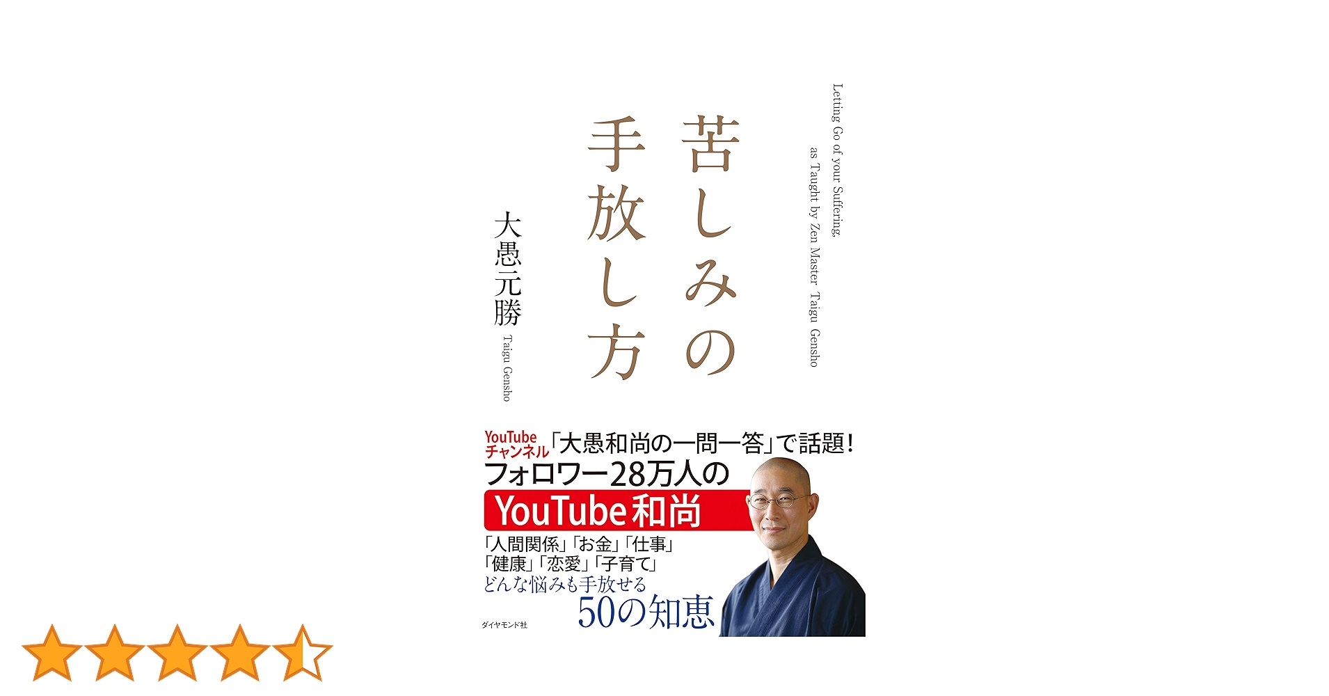 苦しみの手放し方 苦しみの手放し方 | 大愚 元勝 |本 | 通販 | Amazon